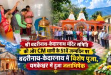 CM धामी के जन्मदिन पर बदरीनाथ से यमकेश्वर तक विशेष आयोजन, दीर्घायु की हुई कामना