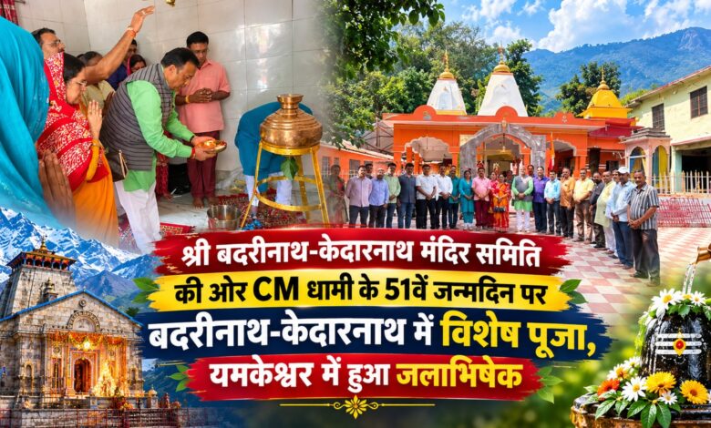CM धामी के जन्मदिन पर बदरीनाथ से यमकेश्वर तक विशेष आयोजन, दीर्घायु की हुई कामना CM धामी के जन्मदिन पर बदरीनाथ से यमकेश्वर तक विशेष आयोजन, दीर्घायु की हुई कामना