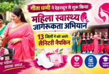 देहरादून से उत्तराखंड के 13 जिलों तक पहुंचेगा महिला स्वास्थ्य अभियान, गीता धामी ने की शुरुआत देहरादून से उत्तराखंड के 13 जिलों तक पहुंचेगा महिला स्वास्थ्य अभियान, गीता धामी ने की शुरुआत