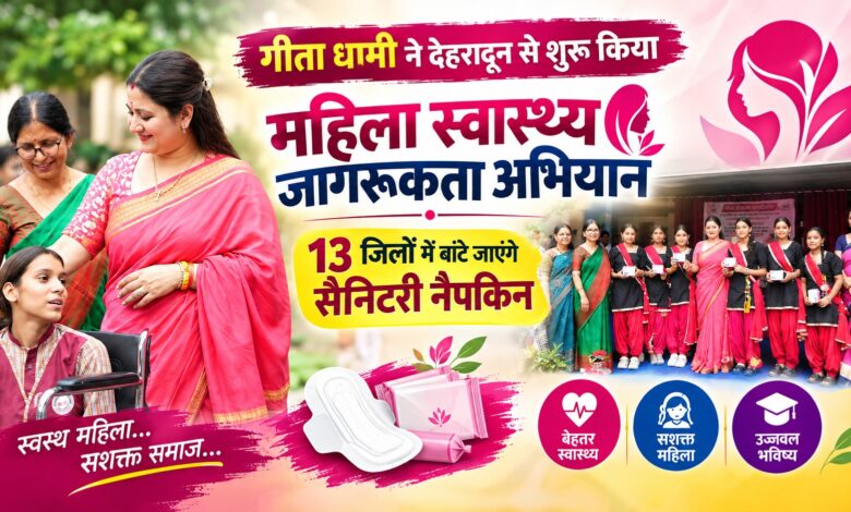 देहरादून से उत्तराखंड के 13 जिलों तक पहुंचेगा महिला स्वास्थ्य अभियान, गीता धामी ने की शुरुआत देहरादून से उत्तराखंड के 13 जिलों तक पहुंचेगा महिला स्वास्थ्य अभियान, गीता धामी ने की शुरुआत