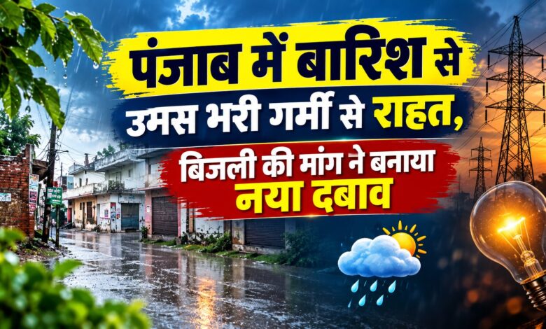 बारिश से किसानों को राहत, लेकिन पंजाब में बिजली संकट कायम; 16,679 मेगावाट पहुंची मांग बारिश से किसानों को राहत, लेकिन पंजाब में बिजली संकट कायम; 16,679 मेगावाट पहुंची मांग