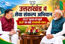 11 कार्यक्रम, कई वर्गों पर फोकस… उत्तराखंड में BJP के सेवा संकल्प अभियान की पूरी कहानी 11 कार्यक्रम, कई वर्गों पर फोकस… उत्तराखंड में BJP के सेवा संकल्प अभियान की पूरी कहानी