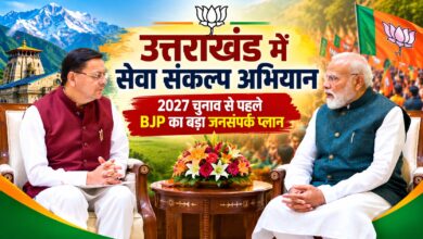 11 कार्यक्रम, कई वर्गों पर फोकस… उत्तराखंड में BJP के सेवा संकल्प अभियान की पूरी कहानी