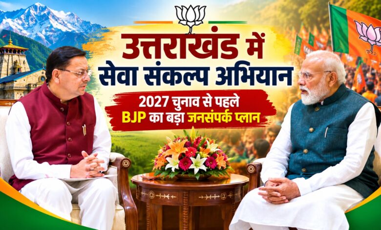 11 कार्यक्रम, कई वर्गों पर फोकस… उत्तराखंड में BJP के सेवा संकल्प अभियान की पूरी कहानी