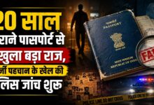 पासपोर्ट पर अपनी फोटो, लेकिन परिवार किसी और का! कथित फर्जीवाड़े ने चौंकाया