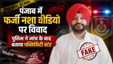 रवनीत बिट्टू के वीडियो पर पंजाब पुलिस की जांच, नशे का मामला निकला पब्लिसिटी स्टंट