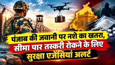 पंजाब की जवानी पर नशे का खतरा, सीमा पार तस्करी रोकने के लिए सुरक्षा एजेंसियां अलर्ट