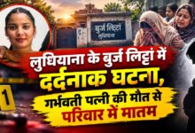 पंजाब में नशे का खौफनाक असर, गर्भवती महिला की मौत के बाद पति पर गंभीर आरोप
