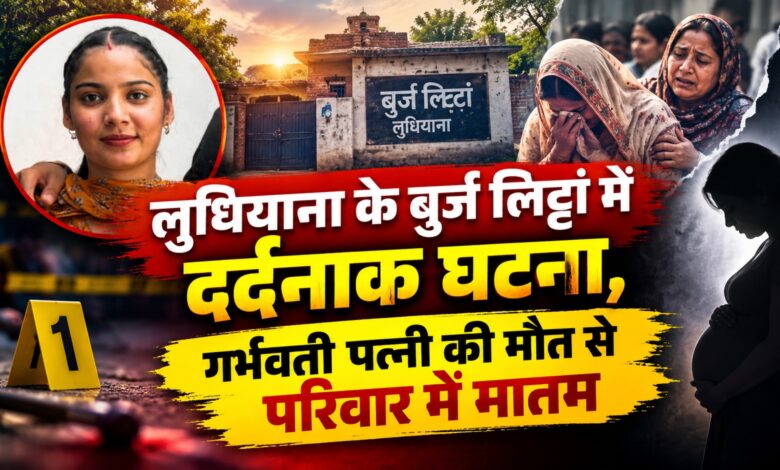 पंजाब में नशे का खौफनाक असर, गर्भवती महिला की मौत के बाद पति पर गंभीर आरोप पंजाब में नशे का खौफनाक असर, गर्भवती महिला की मौत के बाद पति पर गंभीर आरोप