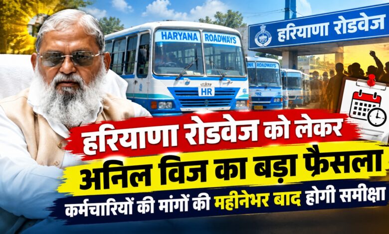 हरियाणा रोडवेज कर्मचारियों की समस्याओं पर सरकार गंभीर, अनिल विज ने दिए त्वरित कार्रवाई के आदेश हरियाणा रोडवेज कर्मचारियों की समस्याओं पर सरकार गंभीर, अनिल विज ने दिए त्वरित कार्रवाई के आदेश