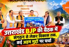 उत्तराखंड BJP की बैठक में संगठन से लेकर विकास तक, कई अहम मुद्दों पर चर्चा