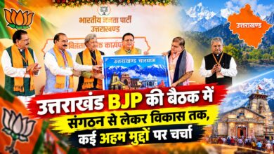 उत्तराखंड BJP की बैठक में संगठन से लेकर विकास तक, कई अहम मुद्दों पर चर्चा
