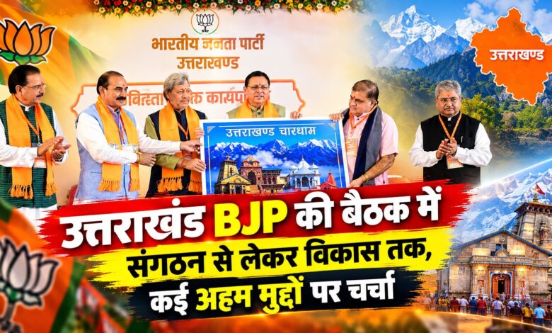उत्तराखंड BJP की बैठक में संगठन से लेकर विकास तक, कई अहम मुद्दों पर चर्चा उत्तराखंड BJP की बैठक में संगठन से लेकर विकास तक, कई अहम मुद्दों पर चर्चा