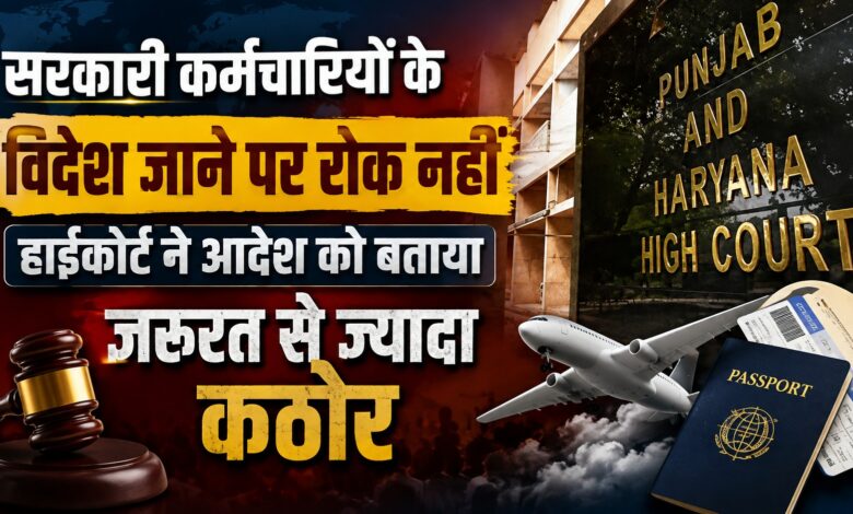 हरियाणा सरकार को हाईकोर्ट की फटकार, कर्मचारियों पर विदेश यात्रा का पूर्ण प्रतिबंध गलत हरियाणा सरकार को हाईकोर्ट की फटकार, कर्मचारियों पर विदेश यात्रा का पूर्ण प्रतिबंध गलत