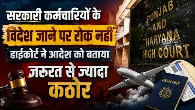 हरियाणा कर्मचारियों को बड़ी राहत, विदेश यात्रा पर पूर्ण प्रतिबंध हाईकोर्ट ने किया रद्द