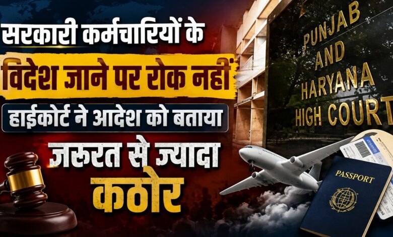 हरियाणा कर्मचारियों को बड़ी राहत, विदेश यात्रा पर पूर्ण प्रतिबंध हाईकोर्ट ने किया रद्द हरियाणा कर्मचारियों को बड़ी राहत, विदेश यात्रा पर पूर्ण प्रतिबंध हाईकोर्ट ने किया रद्द