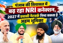 प्रवासी पंजाबियों से सोशल मीडिया तक, 2027 के चुनाव में नेताओं की विदेश वाली ताकत कितना करेगी असर?