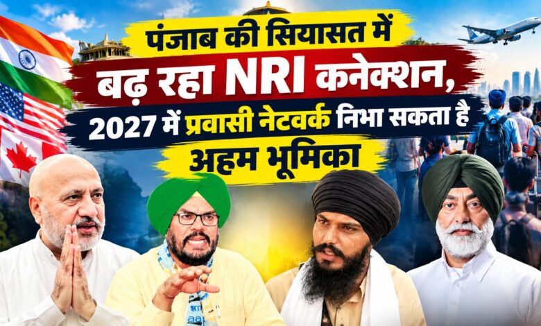 प्रवासी पंजाबियों से सोशल मीडिया तक, 2027 के चुनाव में नेताओं की विदेश वाली ताकत कितना करेगी असर? प्रवासी पंजाबियों से सोशल मीडिया तक, 2027 के चुनाव में नेताओं की विदेश वाली ताकत कितना करेगी असर?