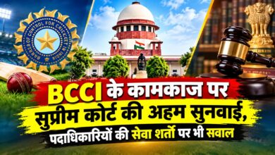 क्रिकेट बोर्ड के प्रशासन पर सुप्रीम कोर्ट में अहम सुनवाई, BCCI से मांगा जवाब