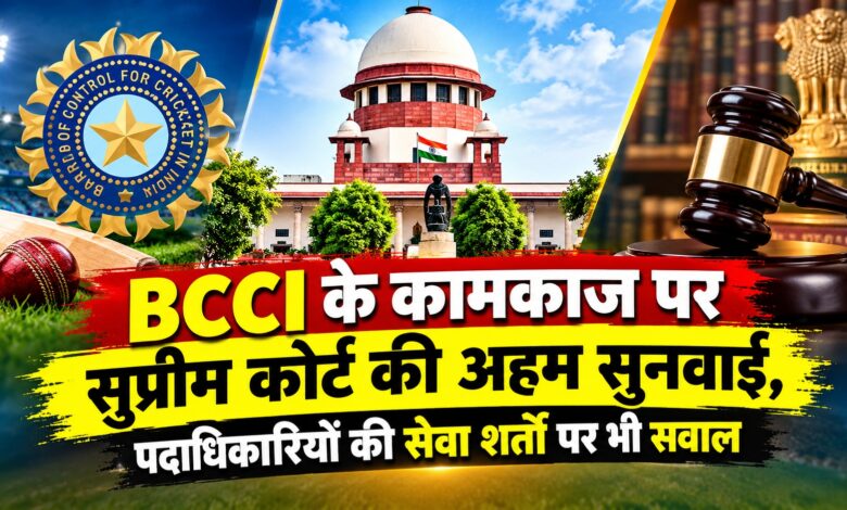 क्रिकेट बोर्ड के प्रशासन पर सुप्रीम कोर्ट में अहम सुनवाई, BCCI से मांगा जवाब क्रिकेट बोर्ड के प्रशासन पर सुप्रीम कोर्ट में अहम सुनवाई, BCCI से मांगा जवाब