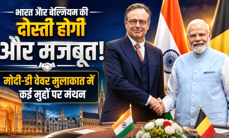 भारत-ईयू संबंधों के लिए अहम बेल्जियम, PM डी वेवर के दौरे से सहयोग बढ़ने की उम्मीद भारत-ईयू संबंधों के लिए अहम बेल्जियम, PM डी वेवर के दौरे से सहयोग बढ़ने की उम्मीद