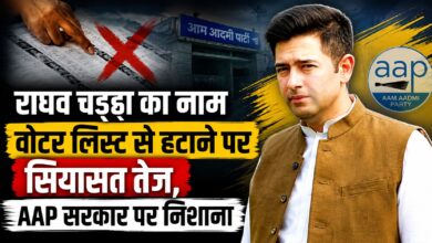 ‘यह क्लेरिकल मिस्टेक नहीं’, वोटर लिस्ट विवाद पर राघव चड्ढा का बड़ा हमला