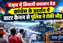 पंजाब सरकार की नीतियों के खिलाफ कांग्रेस का प्रदर्शन, चंडीगढ़ में पुलिस से टकराव