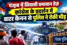 पंजाब सरकार के खिलाफ कांग्रेस का हल्लाबोल, चंडीगढ़ में प्रदर्शनकारियों पर चला वाटर कैनन