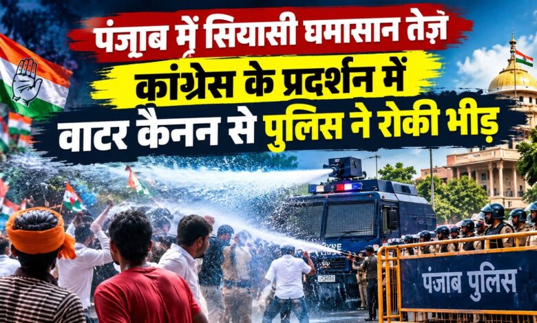 पंजाब सरकार के खिलाफ कांग्रेस का हल्लाबोल, चंडीगढ़ में प्रदर्शनकारियों पर चला वाटर कैनन पंजाब सरकार के खिलाफ कांग्रेस का हल्लाबोल, चंडीगढ़ में प्रदर्शनकारियों पर चला वाटर कैनन