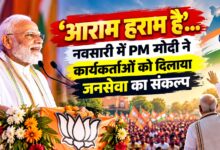 ‘निस्वार्थ जनसेवा कभी व्यर्थ नहीं जाती’, नवसारी में PM मोदी ने साझा किया अपना अनुभव