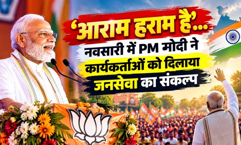‘निस्वार्थ जनसेवा कभी व्यर्थ नहीं जाती’, नवसारी में PM मोदी ने साझा किया अपना अनुभव ‘निस्वार्थ जनसेवा कभी व्यर्थ नहीं जाती’, नवसारी में PM मोदी ने साझा किया अपना अनुभव