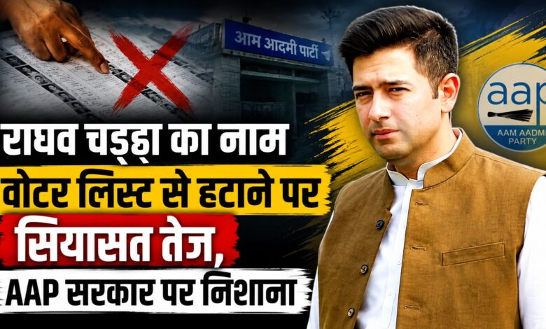 ‘यह क्लेरिकल मिस्टेक नहीं’, वोटर लिस्ट विवाद पर राघव चड्ढा का बड़ा हमला ‘यह क्लेरिकल मिस्टेक नहीं’, वोटर लिस्ट विवाद पर राघव चड्ढा का बड़ा हमला