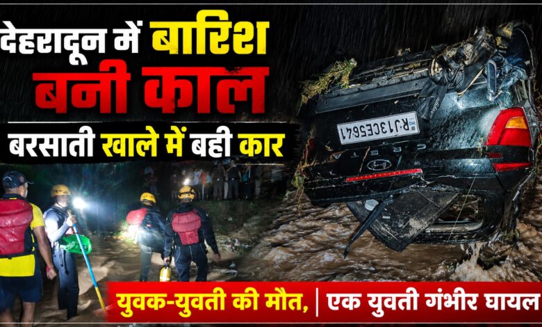 Rain Alert: बरसाती नालों के पास लापरवाही पड़ सकती है भारी, देहरादून हादसे से सबक Rain Alert: बरसाती नालों के पास लापरवाही पड़ सकती है भारी, देहरादून हादसे से सबक