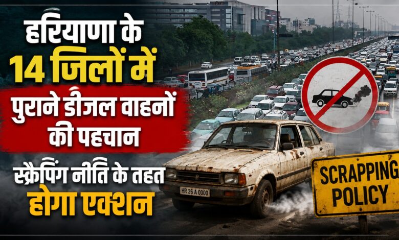 NCR में पुराने डीजल वाहनों पर शिकंजा, स्क्रैप कराने पर वाहन मालिकों को मिलेगा लाभ