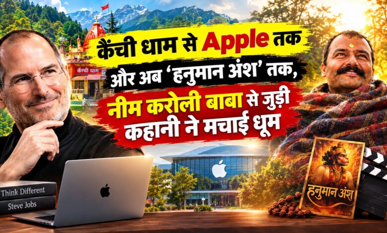 स्टीव जॉब्स और नीम करौली बाबा का कनेक्शन बना फिल्म की प्रेरणा, 21 साल की निर्माता ने रचा इतिहास