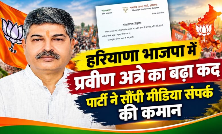 हरियाणा भाजपा का बड़ा फैसला, प्रवीण अत्रे को मिली मीडिया संपर्क की कमान हरियाणा भाजपा का बड़ा फैसला, प्रवीण अत्रे को मिली मीडिया संपर्क की कमान