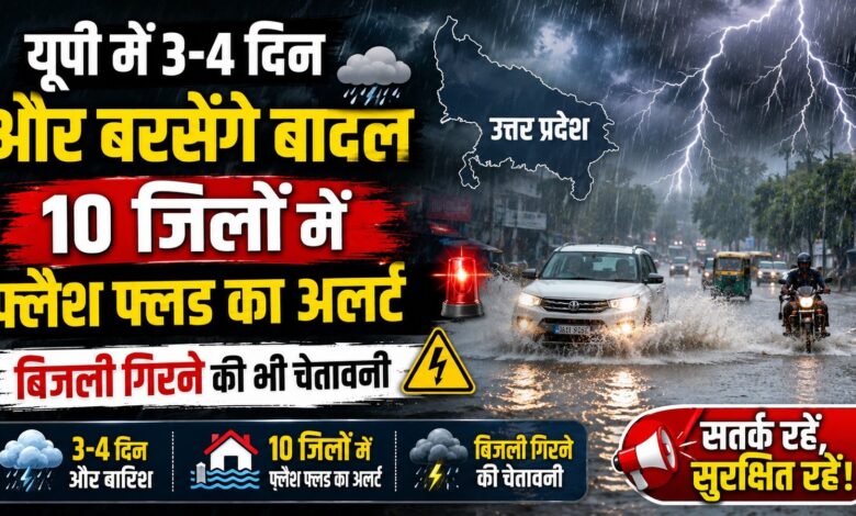 यूपी में 3-4 दिन और बरसेंगे बादल, 10 जिलों में फ्लैश फ्लड का अलर्ट; बिजली गिरने की भी चेतावनी यूपी में 3-4 दिन और बरसेंगे बादल, 10 जिलों में फ्लैश फ्लड का अलर्ट; बिजली गिरने की भी चेतावनी