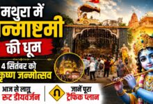 मथुरा में जन्माष्टमी की धूम, 4 सितंबर को श्रीकृष्ण जन्मोत्सव; आज से लागू रूट डायवर्जन, जानें ट्रैफिक प्लान
