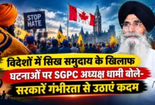 सिख धार्मिक स्थलों के खिलाफ बढ़ती घटनाओं पर SGPC सख्त, हरजिंदर सिंह धामी ने कनाडा सरकार से की खास अपील