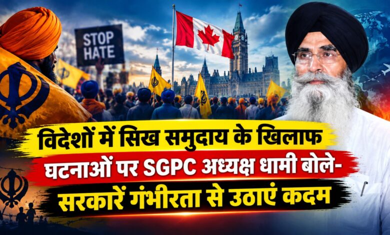 सिख धार्मिक स्थलों के खिलाफ बढ़ती घटनाओं पर SGPC सख्त, हरजिंदर सिंह धामी ने कनाडा सरकार से की खास अपील
