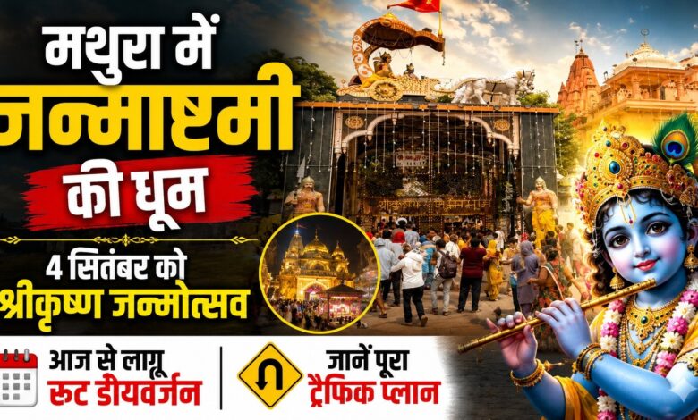 मथुरा में जन्माष्टमी की धूम, 4 सितंबर को श्रीकृष्ण जन्मोत्सव; आज से लागू रूट डायवर्जन, जानें ट्रैफिक प्लान मथुरा में जन्माष्टमी की धूम, 4 सितंबर को श्रीकृष्ण जन्मोत्सव; आज से लागू रूट डायवर्जन, जानें ट्रैफिक प्लान
