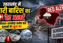 उत्तराखंड में अगले 18 घंटे भारी, नैनीताल-अल्मोड़ा समेत कई इलाकों में अत्यंत भारी बारिश की चेतावनी