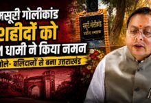 उत्तराखंड राज्य आंदोलन के शहीदों को श्रद्धांजलि, CM धामी ने गिनाईं सरकार की उपलब्धियां