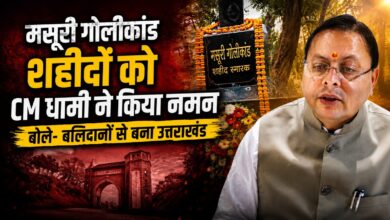 उत्तराखंड राज्य आंदोलन के शहीदों को श्रद्धांजलि, CM धामी ने गिनाईं सरकार की उपलब्धियां