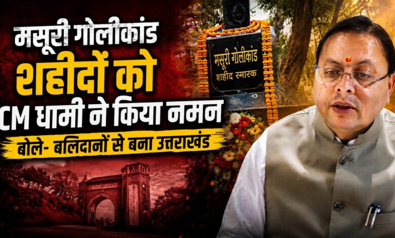 उत्तराखंड राज्य आंदोलन के शहीदों को श्रद्धांजलि, CM धामी ने गिनाईं सरकार की उपलब्धियां उत्तराखंड राज्य आंदोलन के शहीदों को श्रद्धांजलि, CM धामी ने गिनाईं सरकार की उपलब्धियां