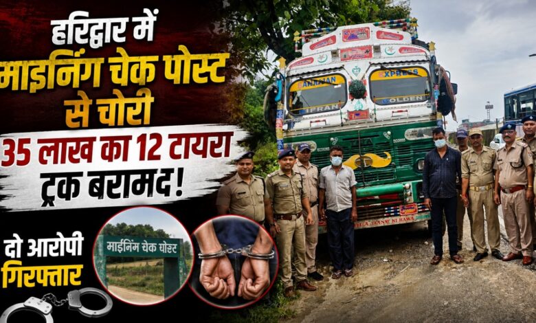 माइनिंग चेक पोस्ट से गायब हुआ 35 लाख का ट्रक मिला, पुलिस ने दो आरोपियों को दबोचा माइनिंग चेक पोस्ट से गायब हुआ 35 लाख का ट्रक मिला, पुलिस ने दो आरोपियों को दबोचा