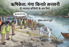Rishikesh News: अलग-अलग घाटों के पास मिले दो बच्चियों के शव, जांच में जुटी पुलिस