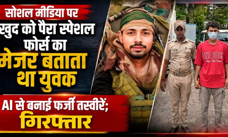 हल्द्वानी में सोशल मीडिया पर फर्जी पहचान का खुलासा, सेना के मेजर की वर्दी में तस्वीरें वायरल