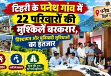 टिहरी में आपदा प्रभावित परिवारों का इंतजार लंबा, बजट मिलते ही विस्थापन का दावा