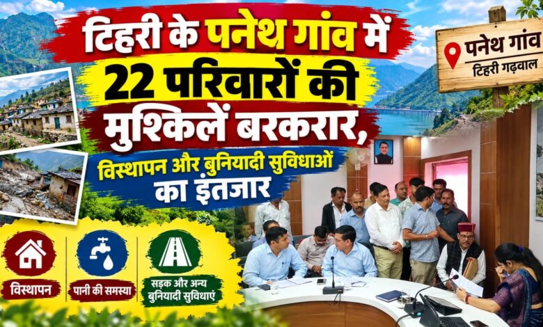 टिहरी में आपदा प्रभावित परिवारों का इंतजार लंबा, बजट मिलते ही विस्थापन का दावा टिहरी में आपदा प्रभावित परिवारों का इंतजार लंबा, बजट मिलते ही विस्थापन का दावा